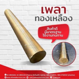 เพลาทองเหลือง