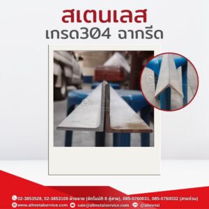 สเตนเลสฉากรีด