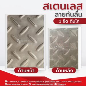 สเตนเลสกันลื่น