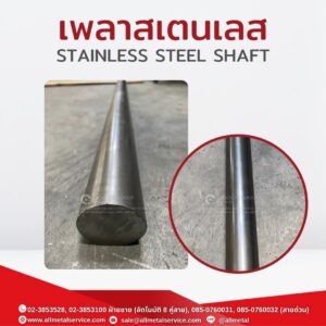 เพลาสเตนเลส