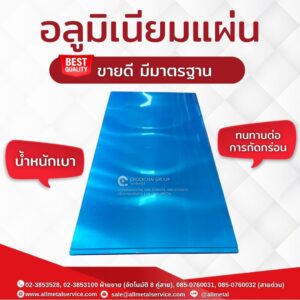 แผ่นอลูมิเนียม อลูมิเนียมแผ่น