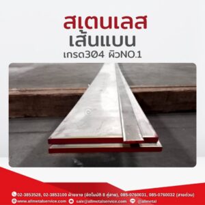 สเตนเลสเส้นแบน