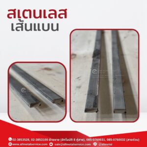 สเตนเลสเส้นแบน
