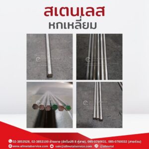 สเตนเลสหกเหลี่ยม