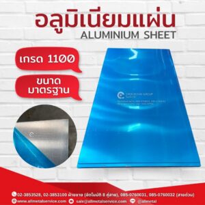 แผ่นอลูมิเนียม อลูมิเนียมแผ่น