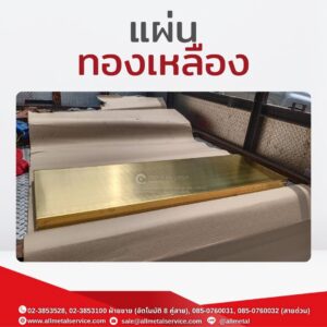 แผ่นทองเหลือง