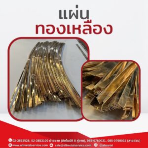 แผ่นทองเหลือง