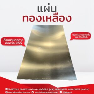 แผ่นทองเหลือง