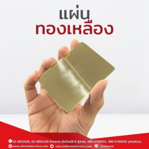 แผ่นทองเหลือง