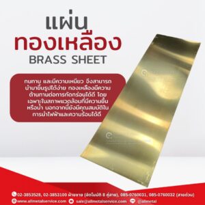 แผ่นทองเหลือง