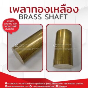 เพลาทองเหลือง