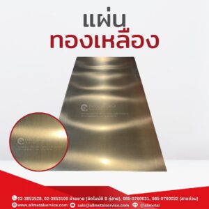 แผ่นทองเหลือง