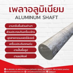 เพลาอลูมิเนียม