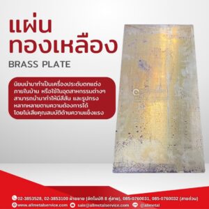 แผ่นทองเหลือง