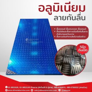 อลูมิเนียมกันลื่น 5 ขีด