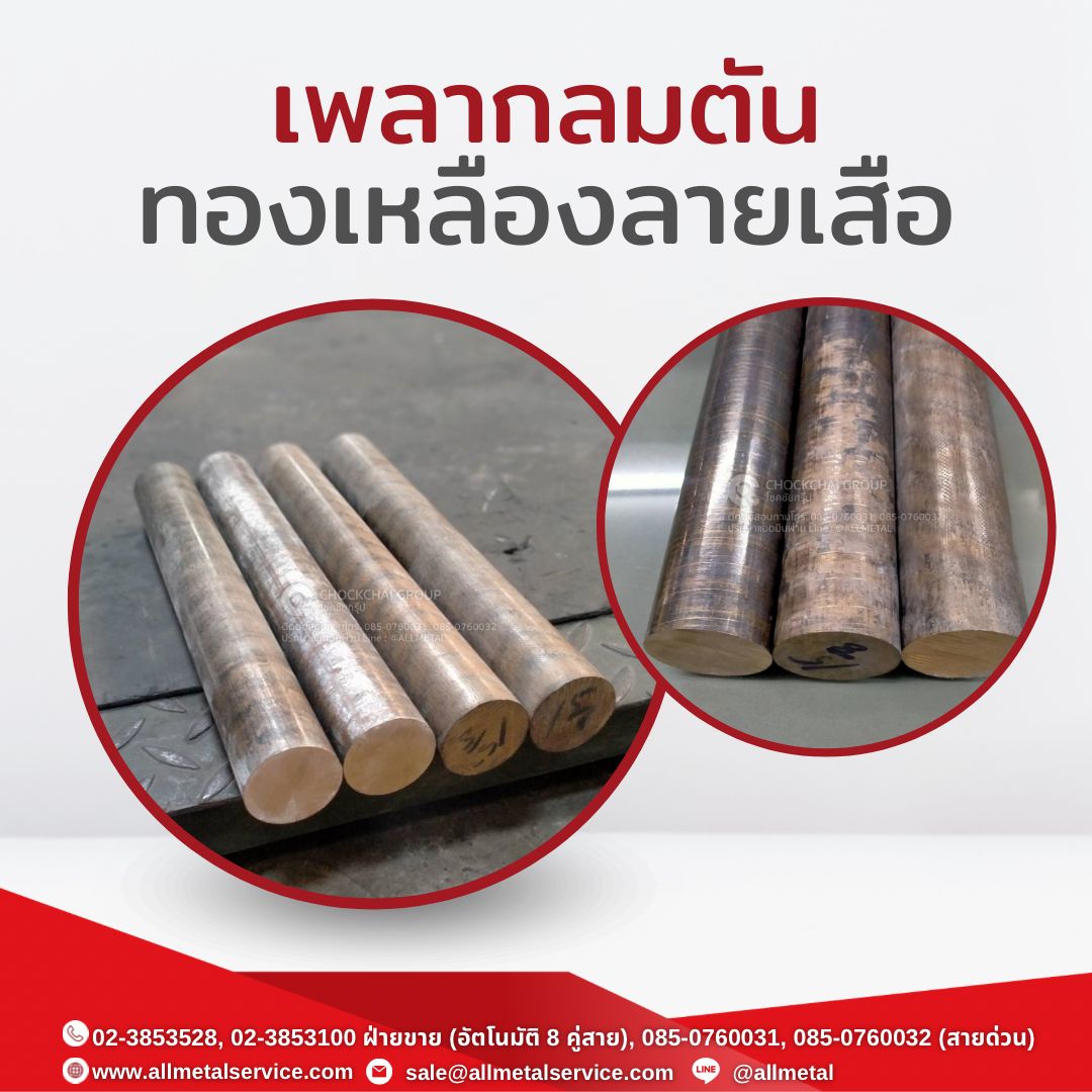 ทองเหลืองลายเสือ