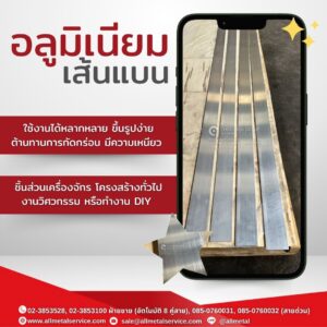 อลูมิเนียมเส้นแบน