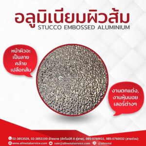 อลูมิเนียมผิวส้ม