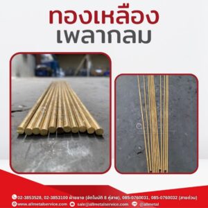 ทองเหลืองเพลา