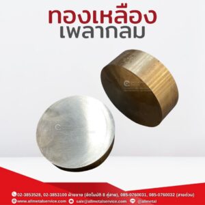 ทองเหลืองเพลา