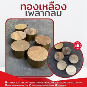 ทองเหลืองเพลา