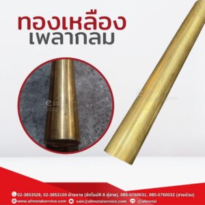 ทองเหลืองเพลา