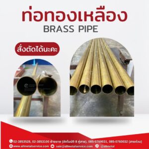 ท่อทองเหลือง