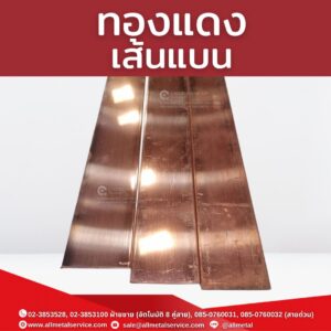 ทองแดงเส้นแบน