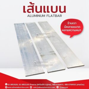 อลูมิเนียมเส้นแบน