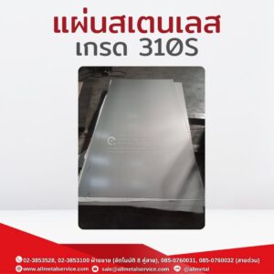 แผ่นสเตนเลส 310s