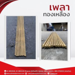 เพลาทองเหลือง