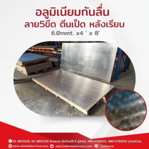 อลูมิเนียมกันลื่น 5 ขีด