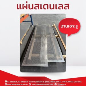 ผิวสเตนเลสเจาะรู