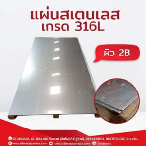 สเตนเลสเกรด316L