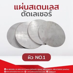 สเตนเลสตัดเลเซอร์