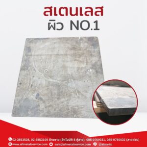 สเตนเลส ผิวNo.1
