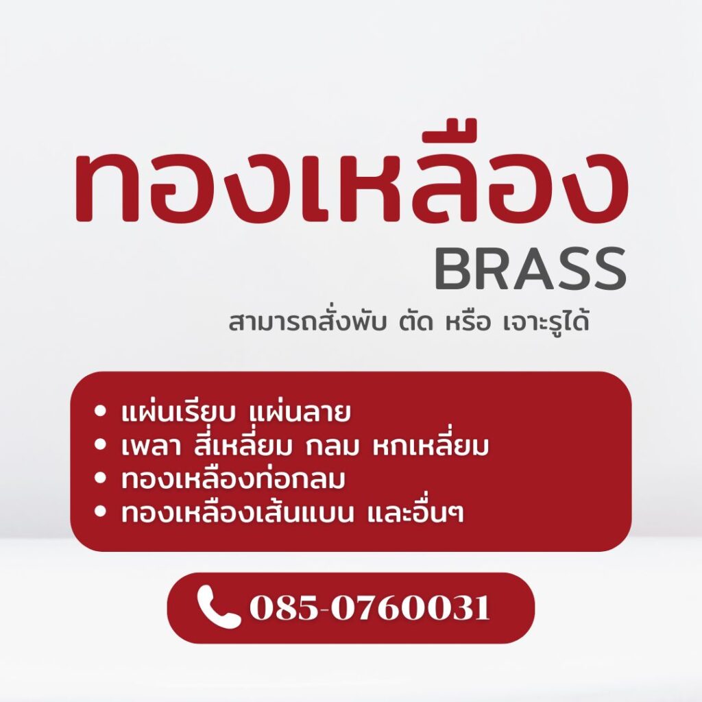 ทองเหลือง