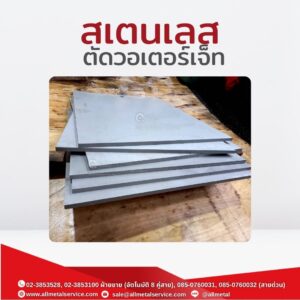 สเตนเลส ตัดวอเตอร์เจ็ท