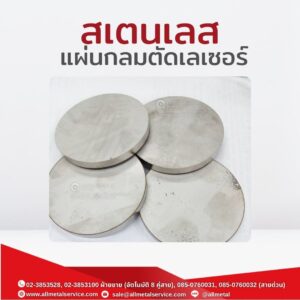 สเตนเลส แผ่นกลมตัดเลเซอร์