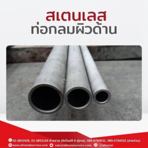 สเตนเลส ท่อกลมผิวด้าน
