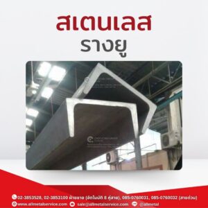 สเตนเลสรางยู