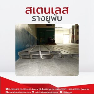 สเตนเลสรางยูพับ