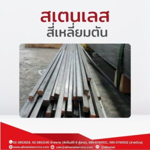 สเตนเลสสี่เหลี่ยมตัน