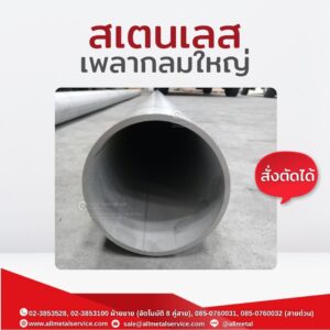 สเตนเลส เพลากลม