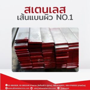 สเตนเลสเส้นแบน