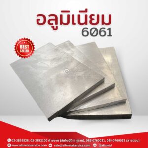 อลูมิเนียม 6061