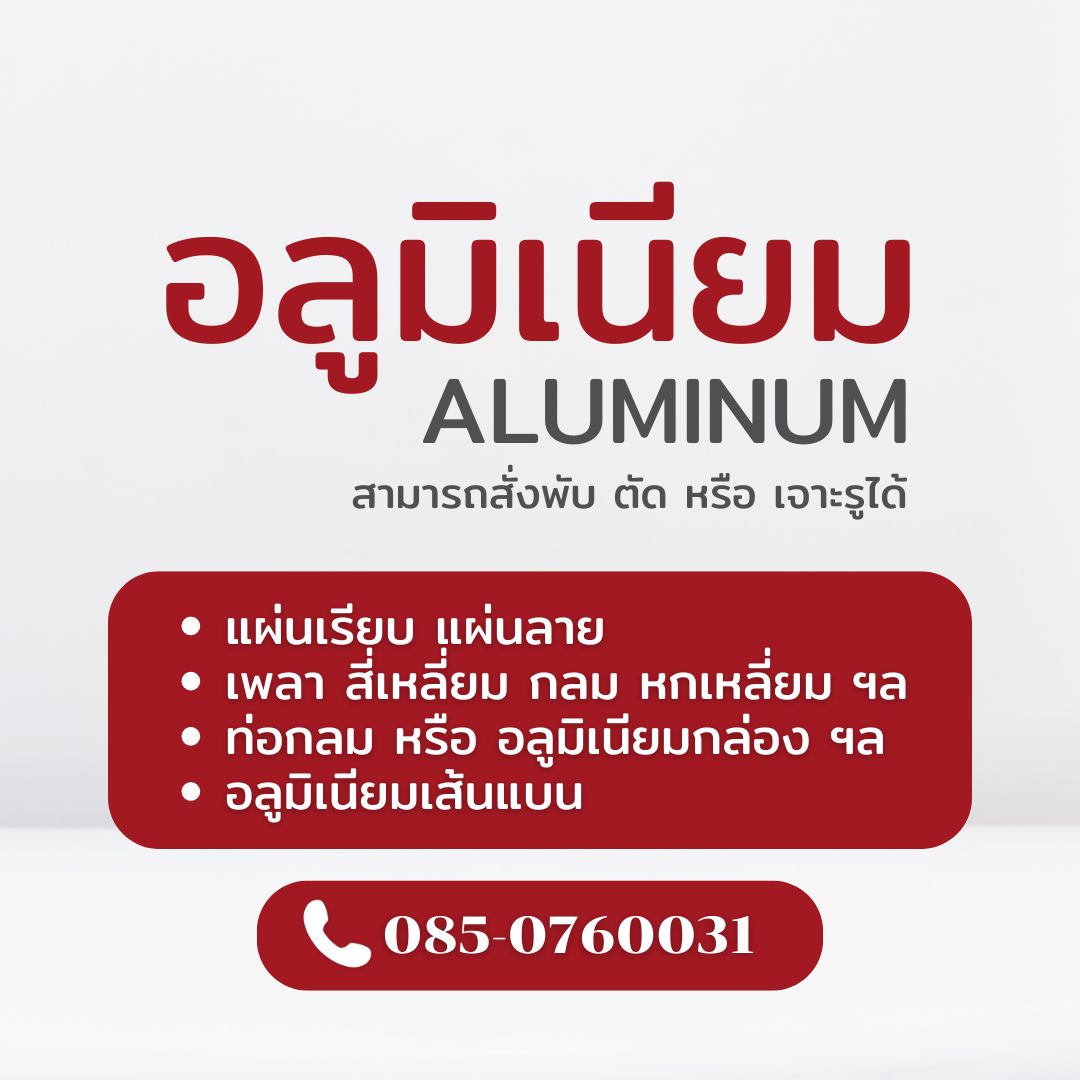 อลูมิเนียม