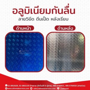 อลูมิเนียมกันลื่น 5 ขีด