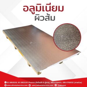 อลูมิเนียมผิวส้ม