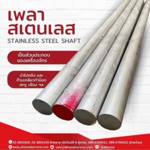 เพลาสเตนเลส